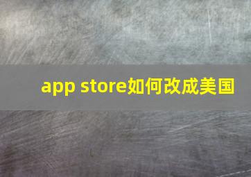 app store如何改成美国